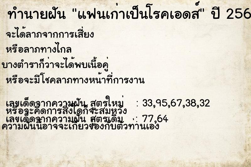 ทำนายฝัน แฟนเก่าเป็นโรคเอดส์ ทำนายฝัน แฟนเก่าเป็นโรคเอดส์