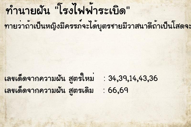 ทำนายฝัน โรงไฟฟ้าระเบิด ทำนายฝัน โรงไฟฟ้าระเบิด