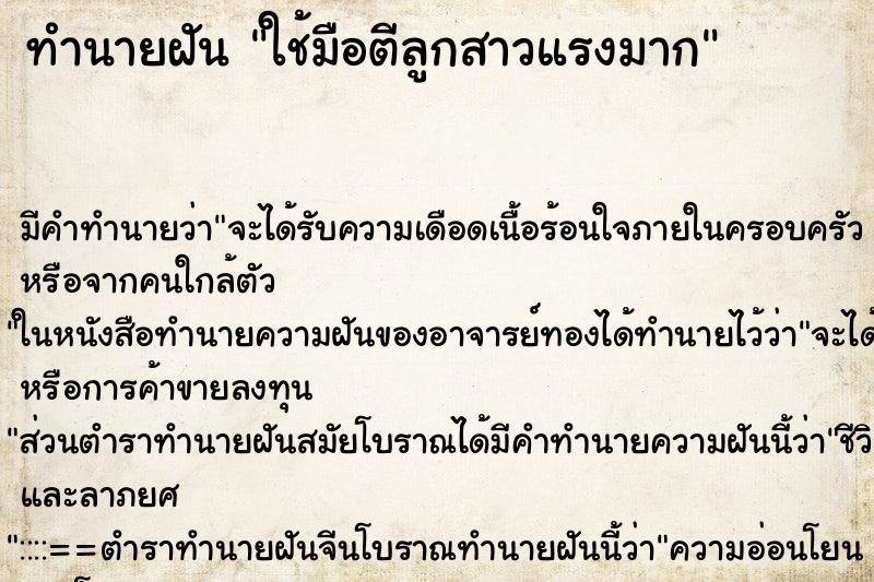 ทำนายฝัน ใช้มือตีลูกสาวแรงมาก ทำนายฝัน ใช้มือตีลูกสาวแรงมาก