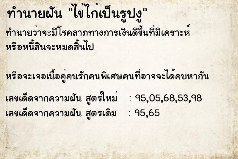 ทำนายฝันทำนายฝันไข่ไก่เป็นรูปงู