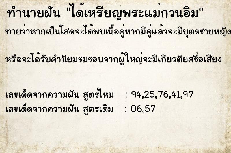 ทำนายฝัน ได้เหรียญพระแม่กวนอิม ทำนายฝัน ได้เหรียญพระแม่กวนอิม