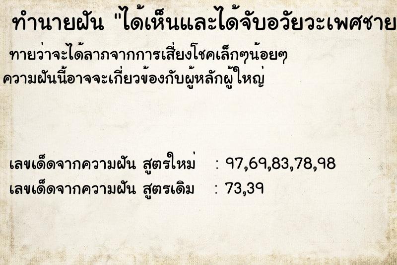 ทำนายฝันทำนายฝันได้เห็นและได้จับอวัยวะเพศชาย