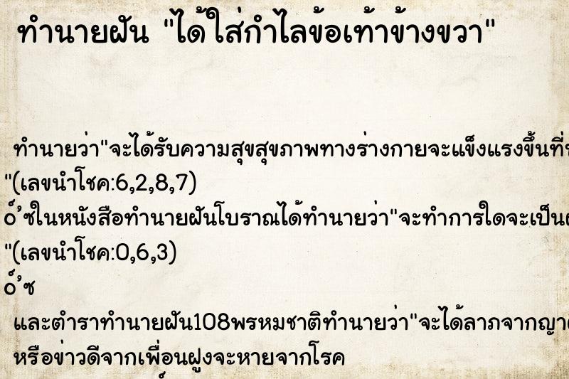 ทำนายฝัน ได้ใส่กำไลข้อเท้าข้างขวา ตำราโบราณ แม่นที่สุดในโลก