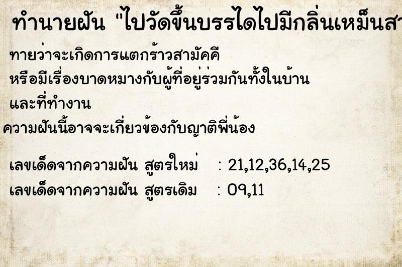 ทำนายฝันทำนายฝันไปวัดขึ้นบรรไดไปมีกลิ่นเหม็นสาบกะดูกคนตาย