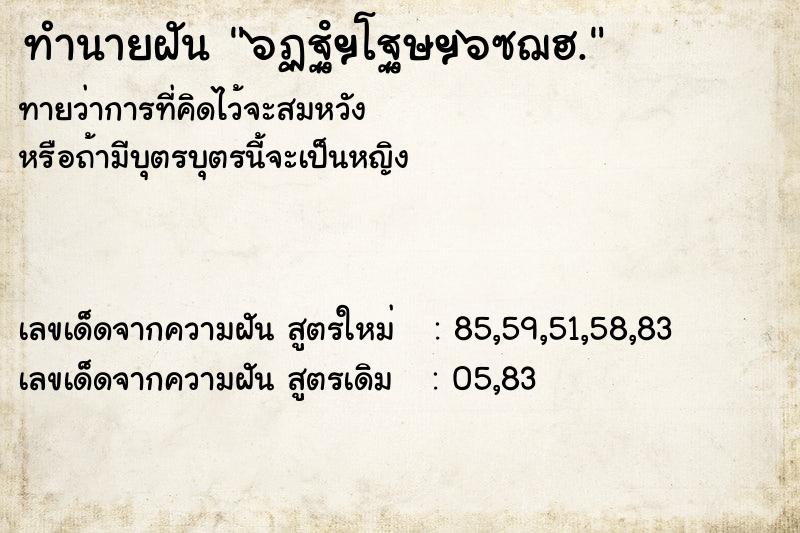 ทำนายฝัน ๖ฏฐํฯโฐษฯ๖ซฌฮ. ทำนายฝัน ๖ฏฐํฯโฐษฯ๖ซฌฮ.