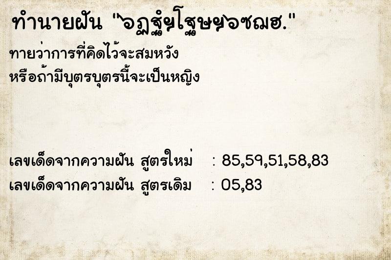 ทำนายฝัน ๖ฏฐํฯโฐษฯ๖ซฌฮ. ตำราโบราณ แม่นที่สุดในโลก