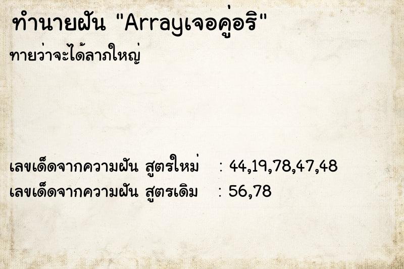 ทำนายฝัน Arrayเจอคู่อริ