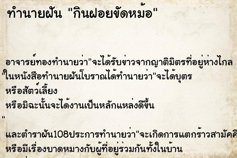 ทำนายฝัน กินฝอยขัดหม้อ ตำราโบราณ แม่นที่สุดในโลก