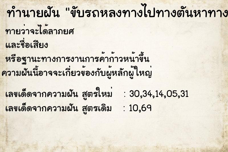 ทำนายฝันทำนายฝันขับรถหลงทางไปทางตันหาทางออกไม่สะดวก