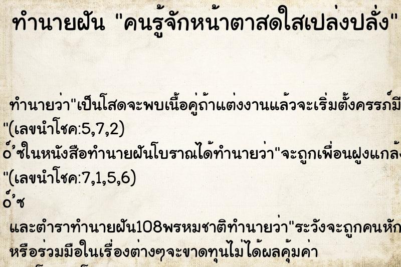 ทำนายฝันคนรู้จักหน้าตาสดใสเปล่งปลั่ง ทำนายฝันทำนายฝันคนรู้จักหน้าตาสดใสเปล่งปลั่ง
