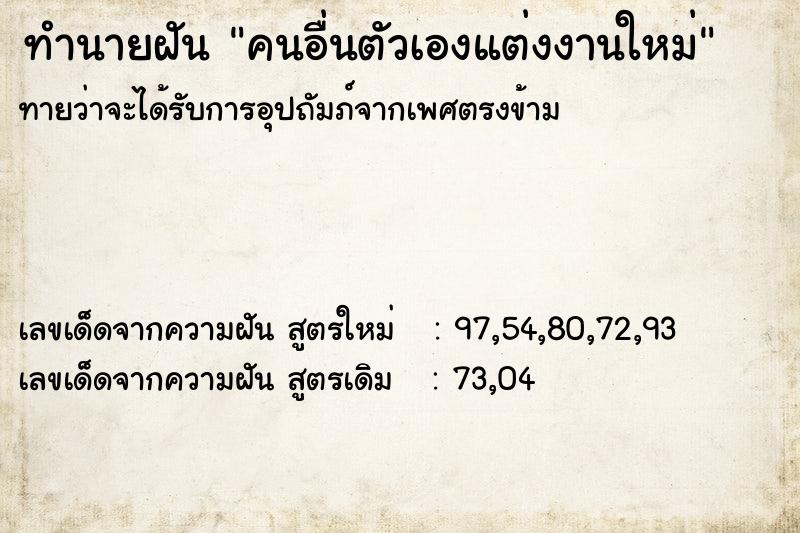 ทำนายฝันทำนายฝันคนอื่นตัวเองแต่งงานใหม่