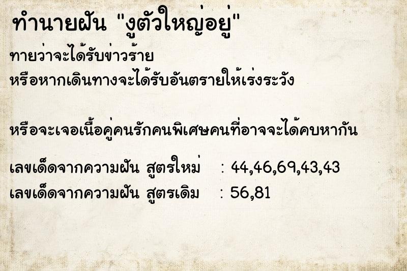 ทำนายฝันงูตัวใหญ่อยู่ ทำนายฝันทำนายฝันงูตัวใหญ่อยู่