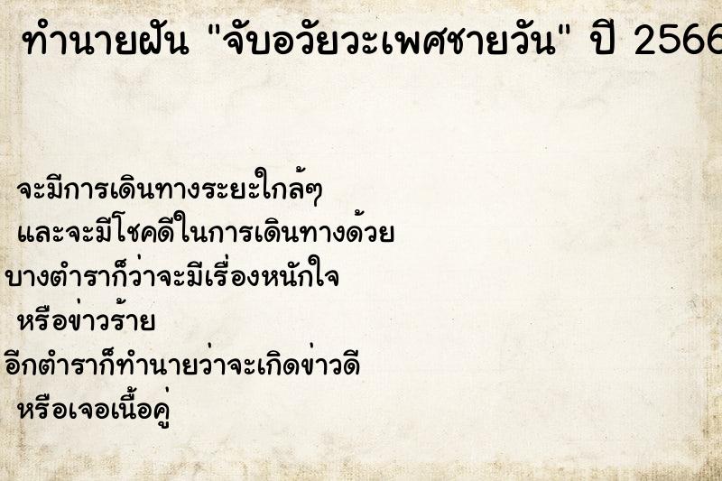 ทำนายฝันจับอวัยวะเพศชายวัน ทำนายฝันทำนายฝันจับอวัยวะเพศชายวัน