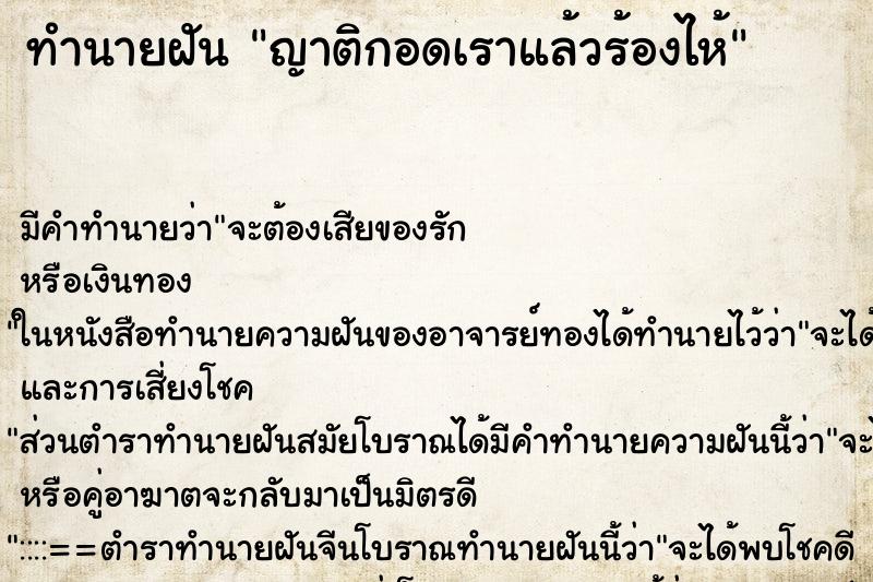 ทำนายฝัน ญาติกอดเราแล้วร้องไห้ ทำนายฝัน ญาติกอดเราแล้วร้องไห้