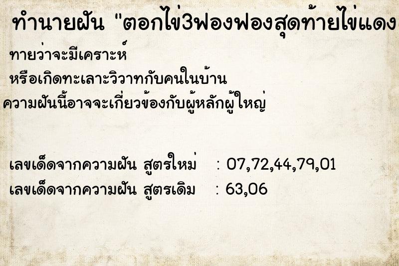 ทำนายฝันตอกไข่3ฟองฟองสุดท้ายไข่แดงเป็นสีขาว ทำนายฝันทำนายฝันตอกไข่3ฟองฟองสุดท้ายไข่แดงเป็นสีขาว