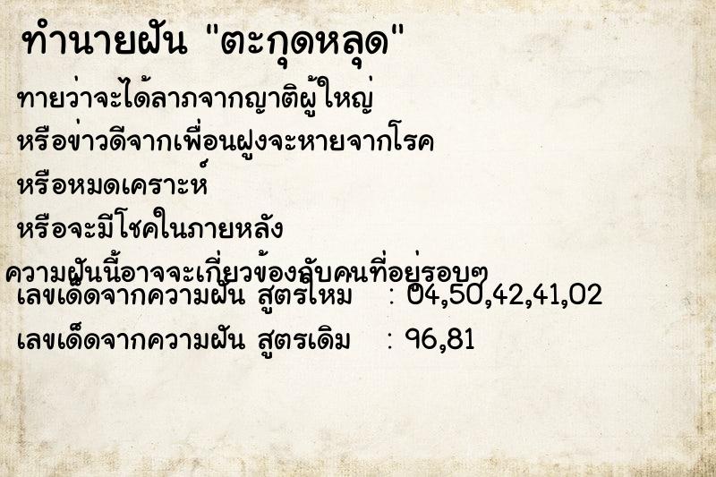 ทำนายฝันตะกุดหลุด ทำนายฝันทำนายฝันตะกุดหลุด