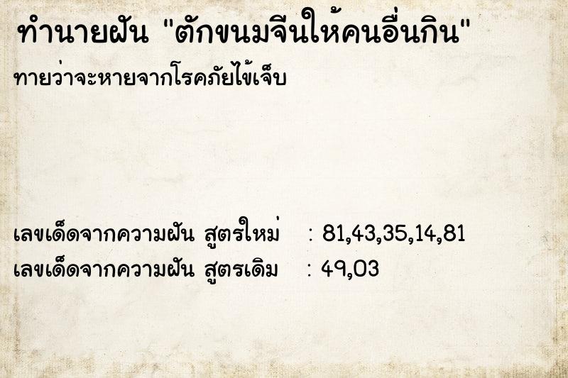 ทำนายฝันทำนายฝันตักขนมจีนให้คนอื่นกิน