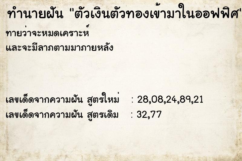 ทำนายฝันตัวเงินตัวทองเข้ามาในออฟฟิศ ทำนายฝันทำนายฝันตัวเงินตัวทองเข้ามาในออฟฟิศ