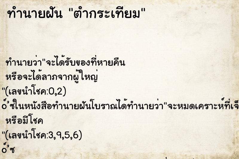 ทำนายฝัน ตำกระเทียม ทำนายฝัน ตำกระเทียม