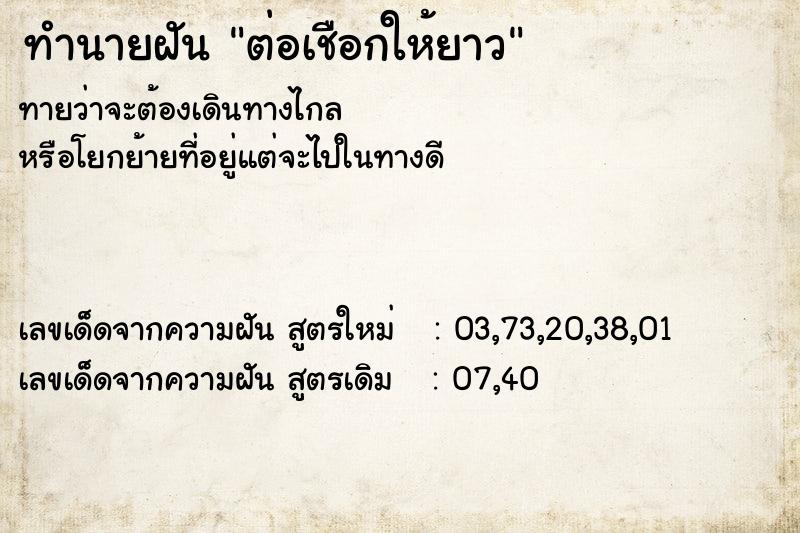 ทำนายฝันทำนายฝันต่อเชือกให้ยาว