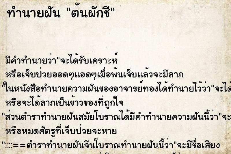 ทำนายฝัน ต้นผักชี