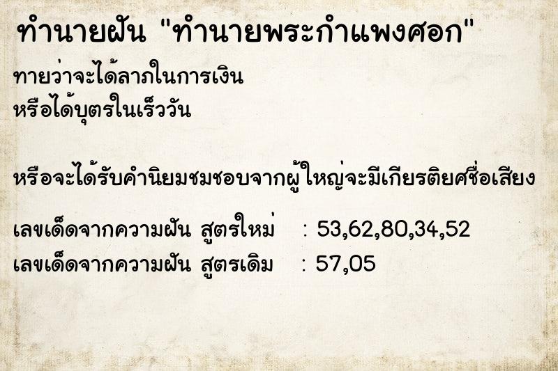 ทำนายฝันทำนายพระกำแพงศอก ทำนายฝันทำนายฝันทำนายพระกำแพงศอก