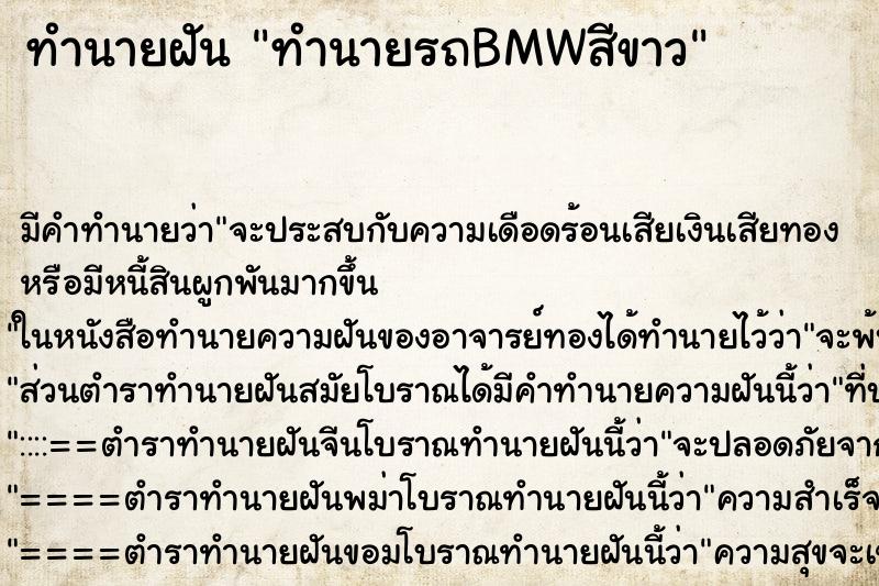 ทำนายฝันทำนายรถBMWสีขาว ทำนายฝันทำนายฝันทำนายรถBMWสีขาว