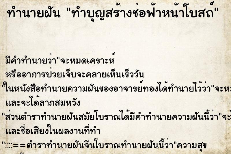ทำนายฝันทำบุญสร้างช่อฟ้าหน้าโบสถ์ ทำนายฝันทำนายฝันทำบุญสร้างช่อฟ้าหน้าโบสถ์