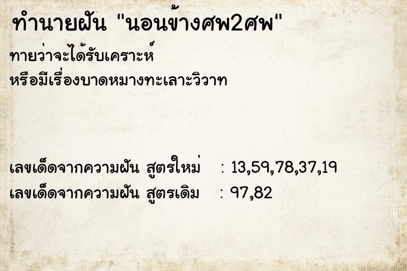 ทำนายฝันนอนข้างศพ2ศพ ทำนายฝันทำนายฝันนอนข้างศพ2ศพ