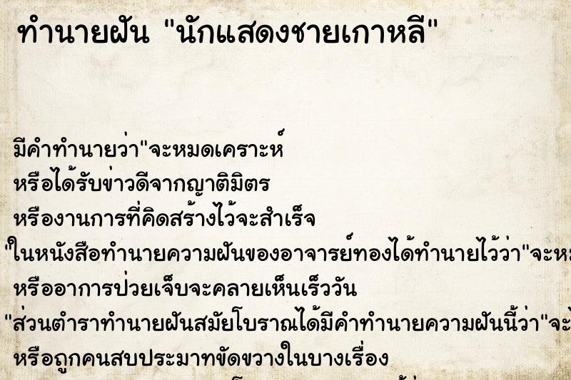 ทำนายฝันทำนายฝันนักแสดงชายเกาหลี