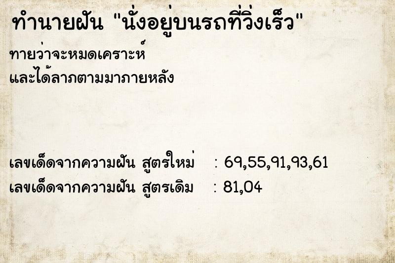 ทำนายฝัน นั่งอยู่บนรถที่วิ่งเร็ว ทำนายฝัน นั่งอยู่บนรถที่วิ่งเร็ว