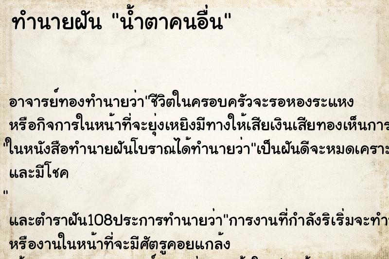 ทำนายฝันทำนายฝันน้ำตาคนอื่น