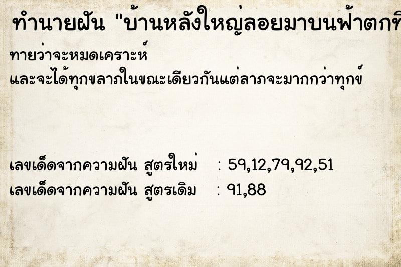 ทำนายฝันทำนายฝันบ้านหลังใหญ่ลอยมาบนฟ้าตกที่บริษัทฯ