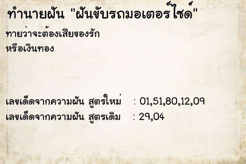 ทำนายฝันทำนายฝันฝันขับรถมอเตอร์ไซด์