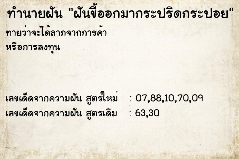 ทำนายฝันฝันขี้ออกมากระปริดกระปอย ทำนายฝันทำนายฝันฝันขี้ออกมากระปริดกระปอย