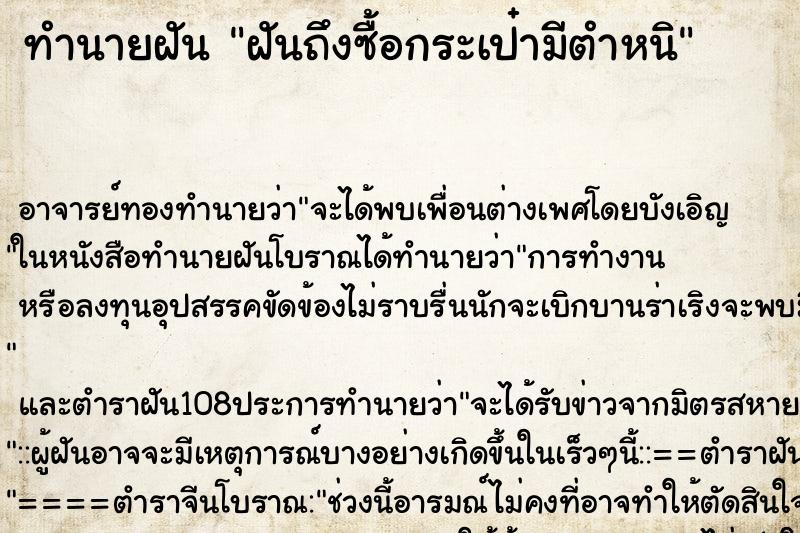 ทำนายฝันฝันถึงซื้อกระเป๋ามีตำหนิ ทำนายฝันทำนายฝันฝันถึงซื้อกระเป๋ามีตำหนิ