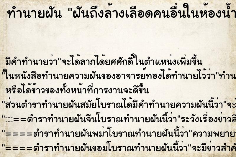 ทำนายฝันฝันถึงล้างเลือดคนอื่นในห้องน้ำ ทำนายฝันทำนายฝันฝันถึงล้างเลือดคนอื่นในห้องน้ำ