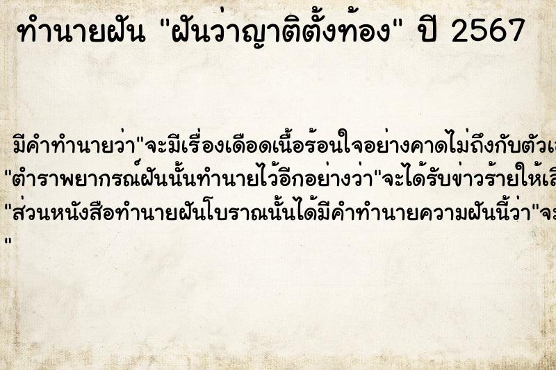 ทำนายฝันฝันว่าญาติตั้งท้อง ทำนายฝันทำนายฝันฝันว่าญาติตั้งท้อง