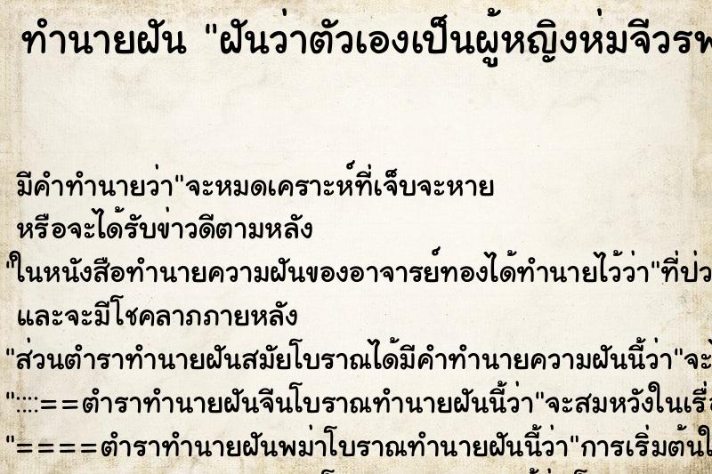 ทำนายฝัน ฝันว่าตัวเองเป็นผู้หญิงห่มจีวรพระ ตำราโบราณ แม่นที่สุดในโลก