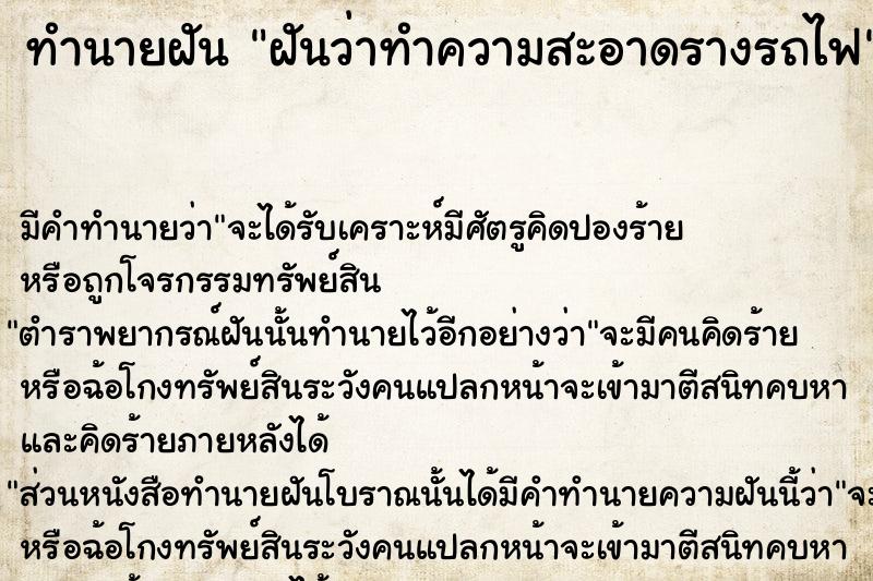 ทำนายฝัน ฝันว่าทำความสะอาดรางรถไฟ ทำนายฝัน ฝันว่าทำความสะอาดรางรถไฟ