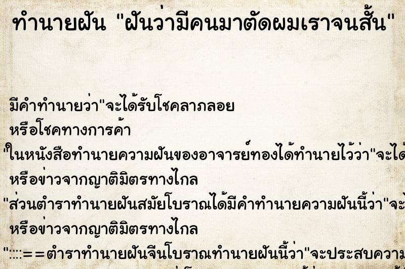 ทำนายฝัน ฝันว่ามีคนมาตัดผมเราจนสั้น ทำนายฝัน ฝันว่ามีคนมาตัดผมเราจนสั้น