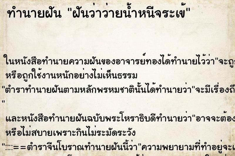 ทำนายฝันทำนายฝันฝันว่าว่ายน้ำหนีจระเข้