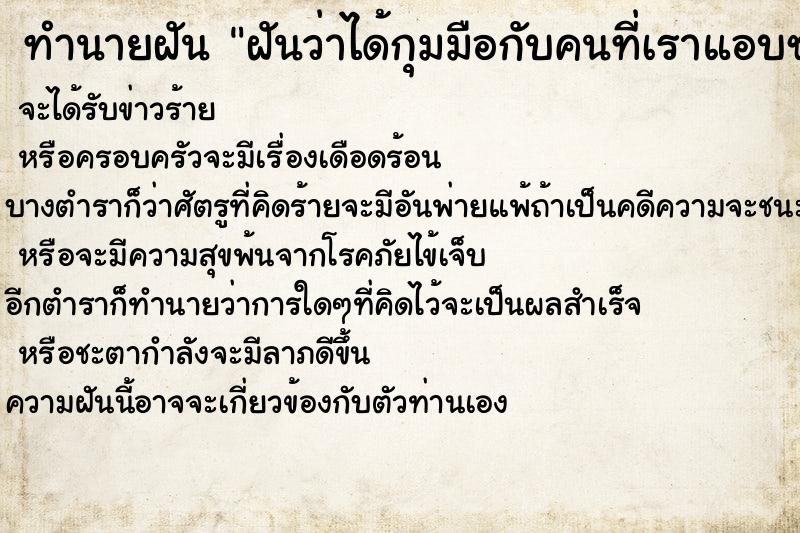 ทำนายฝันฝันว่าได้กุมมือกับคนที่เราแอบชอบ ทำนายฝันทำนายฝันฝันว่าได้กุมมือกับคนที่เราแอบชอบ