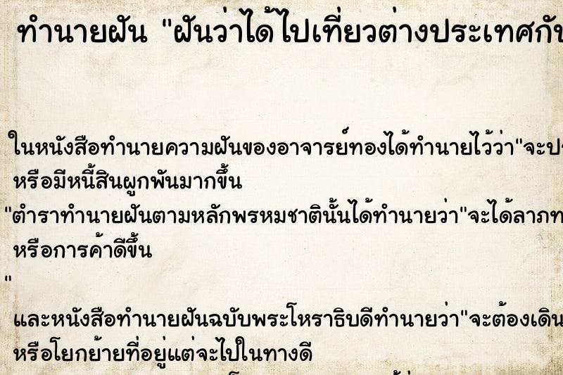 ทำนายฝันทำนายฝันฝันว่าได้ไปเที่ยวต่างประเทศกับแม่