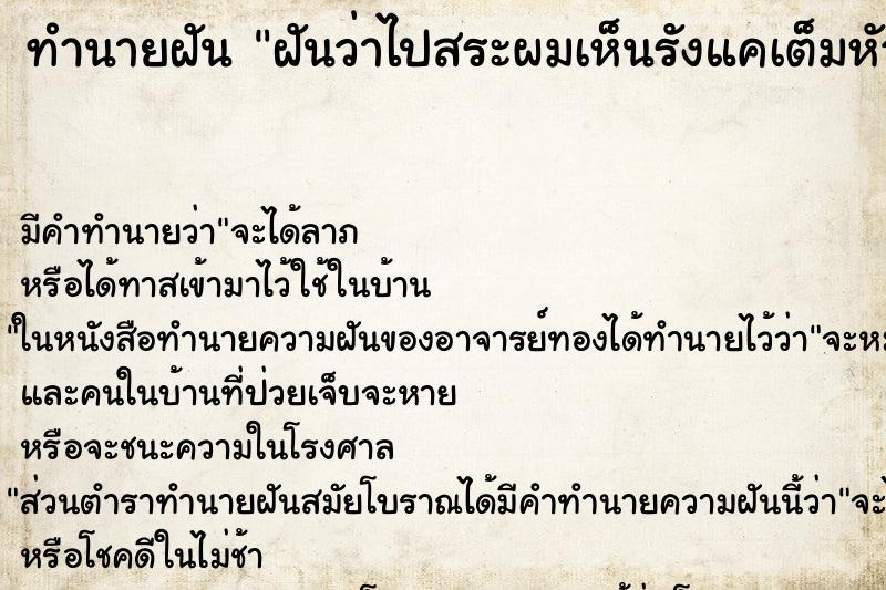 ทำนายฝัน ฝันว่าไปสระผมเห็นรังแคเต็มหัว ทำนายฝัน ฝันว่าไปสระผมเห็นรังแคเต็มหัว