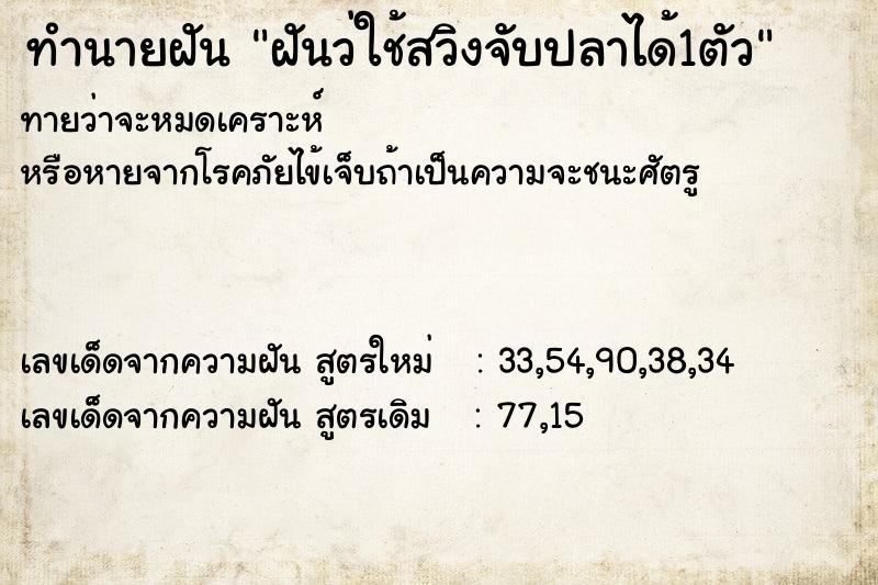ทำนายฝันทำนายฝันฝันว่ใช้สวิงจับปลาได้1ตัว