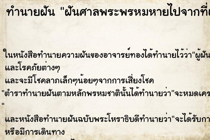 ทำนายฝัน ฝันศาลพระพรหมหายไปจากที่เดิม ทำนายฝัน ฝันศาลพระพรหมหายไปจากที่เดิม