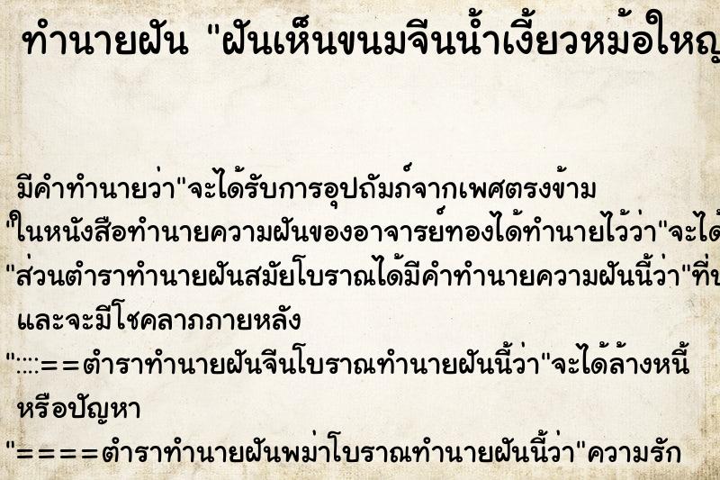 ทำนายฝัน ฝันเห็นขนมจีนน้ำเงี้ยวหม้อใหญ่ ทำนายฝัน ฝันเห็นขนมจีนน้ำเงี้ยวหม้อใหญ่