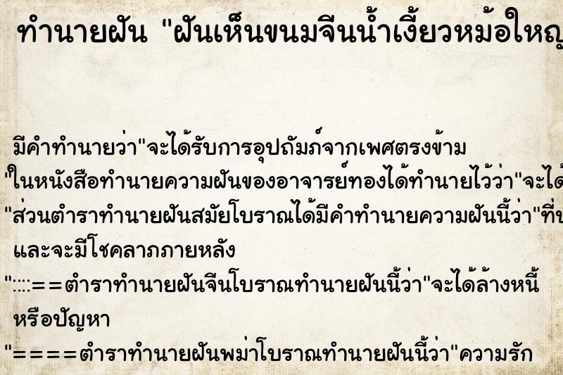 ทำนายฝัน ฝันเห็นขนมจีนน้ำเงี้ยวหม้อใหญ่ ตำราโบราณ แม่นที่สุดในโลก