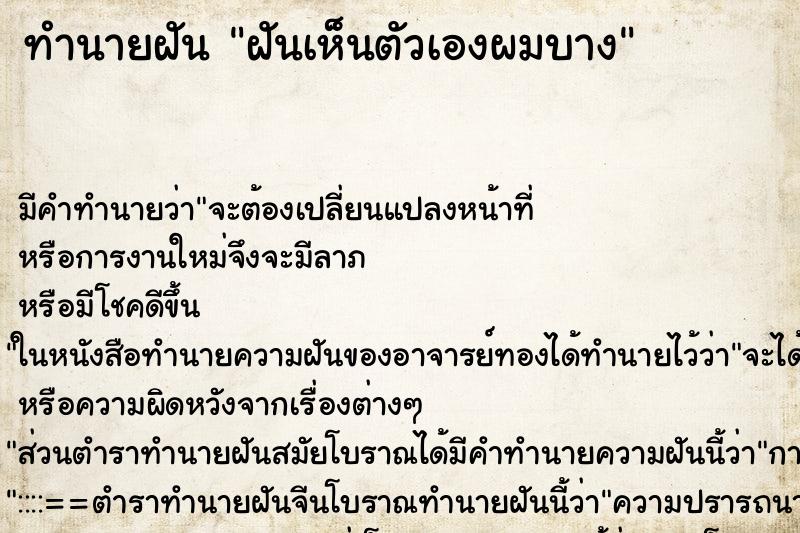 ทำนายฝัน ฝันเห็นตัวเองผมบาง ทำนายฝัน ฝันเห็นตัวเองผมบาง
